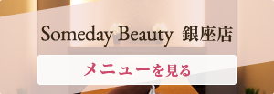 Someday beauty 銀座店