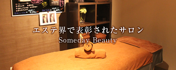銀座 君津 木更津 エステサロン サムデイビューティー Someday Beauty