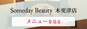 Someday beauty 木更津店